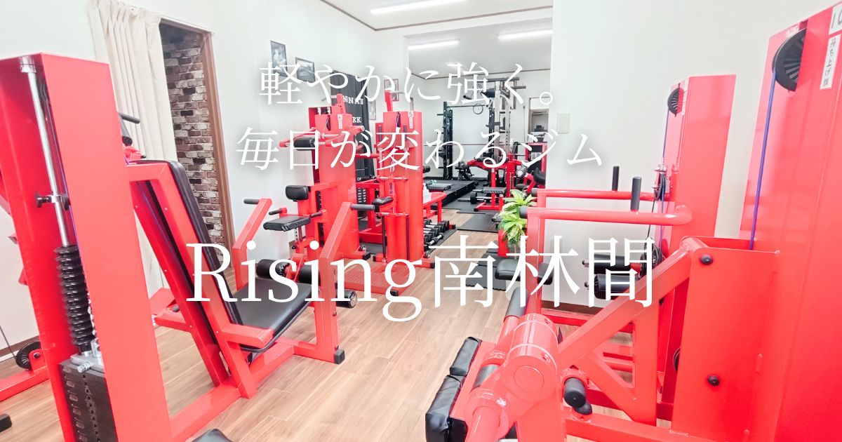 南林間の少人数制トレーニングジムRising｜肩痛・腰痛・膝痛改善に特化