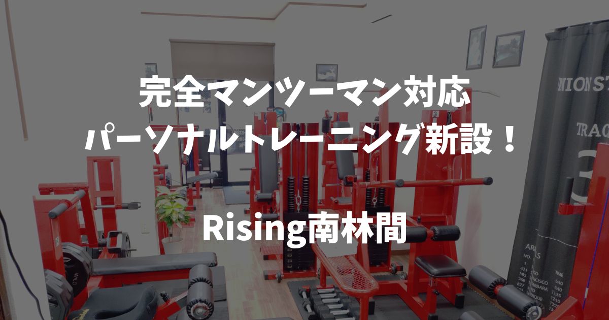 Rising南林間で新設されたパーソナルトレーニングサービスのご案内バナー画像